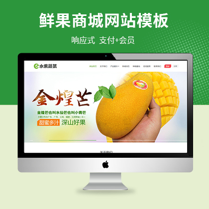 江西水果蔬菜鲜果购物商城网站模板